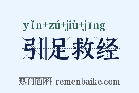 引足救经是什么意思的图片